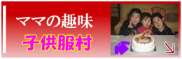ママの趣味