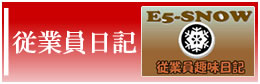 従業員趣味日記